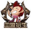 血盟招生