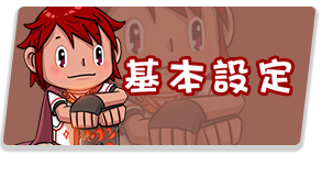 基本設定
