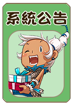 系統公告