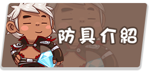 防具介紹